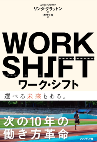 ワーク・シフト